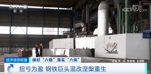 從月虧7億元,到盈利5.5億元 這家鋼鐵巨頭 涅槃重生 了 幫助它的是...