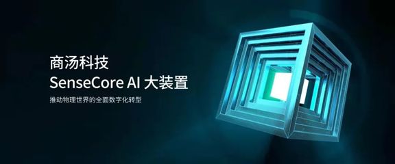 商湯科技成功上市港交所 硬科技屬性凸顯AI基礎(chǔ)軟件投資價值